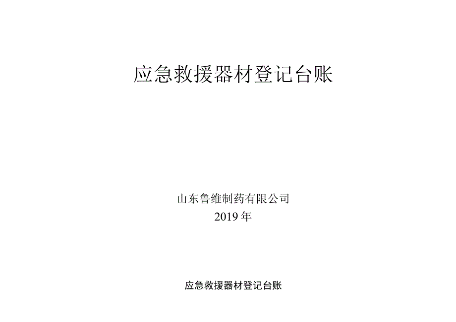 3532应急救援器材台帐.docx_第1页