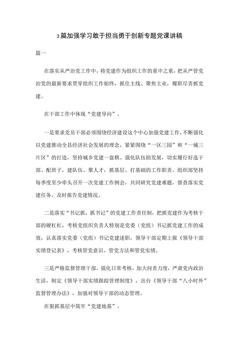 3篇加强学习敢于担当勇于创新专题党课讲稿.docx_第1页