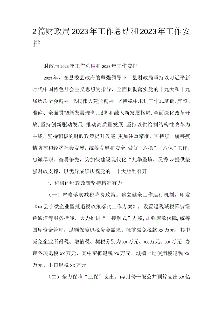 2篇财政局2023年工作总结和2023年工作安排.docx_第1页