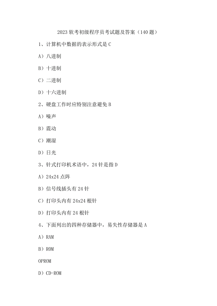 2023软考初级程序员考试题及答案140题.docx_第1页