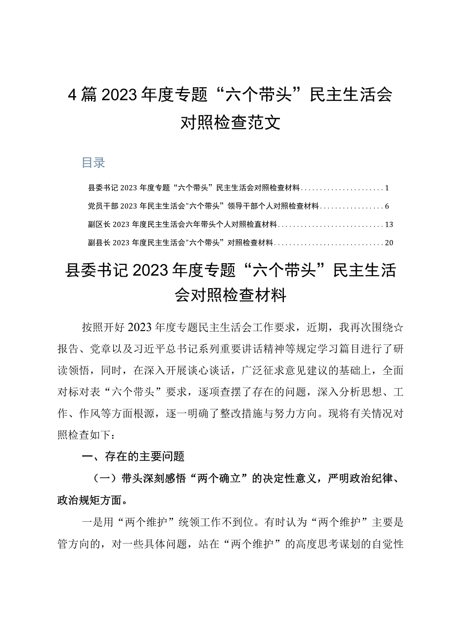 4篇2023年度专题六个带头民主生活会对照检查范文.docx_第1页