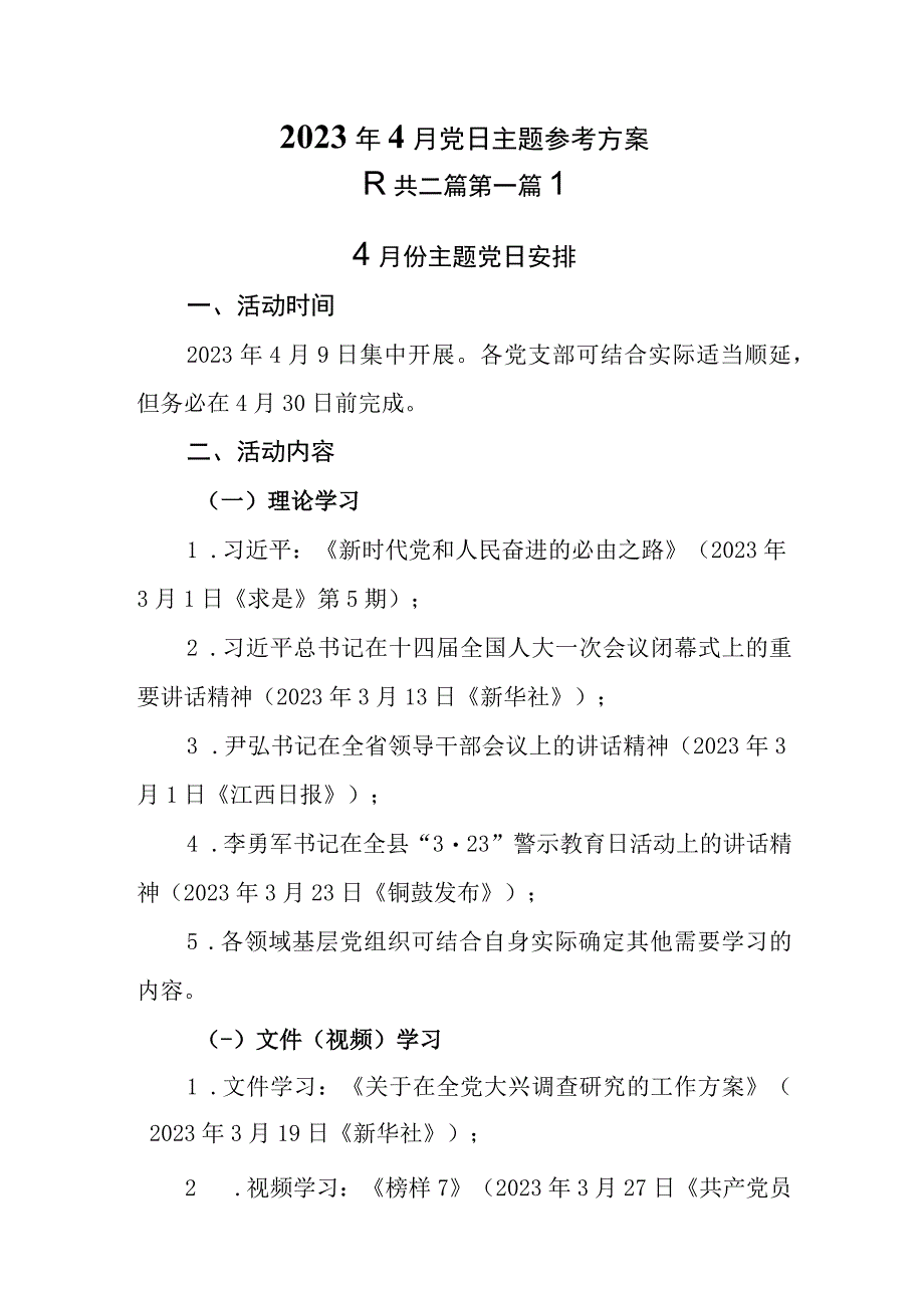 2篇2023年4月党日活动主题参考方案.docx_第1页