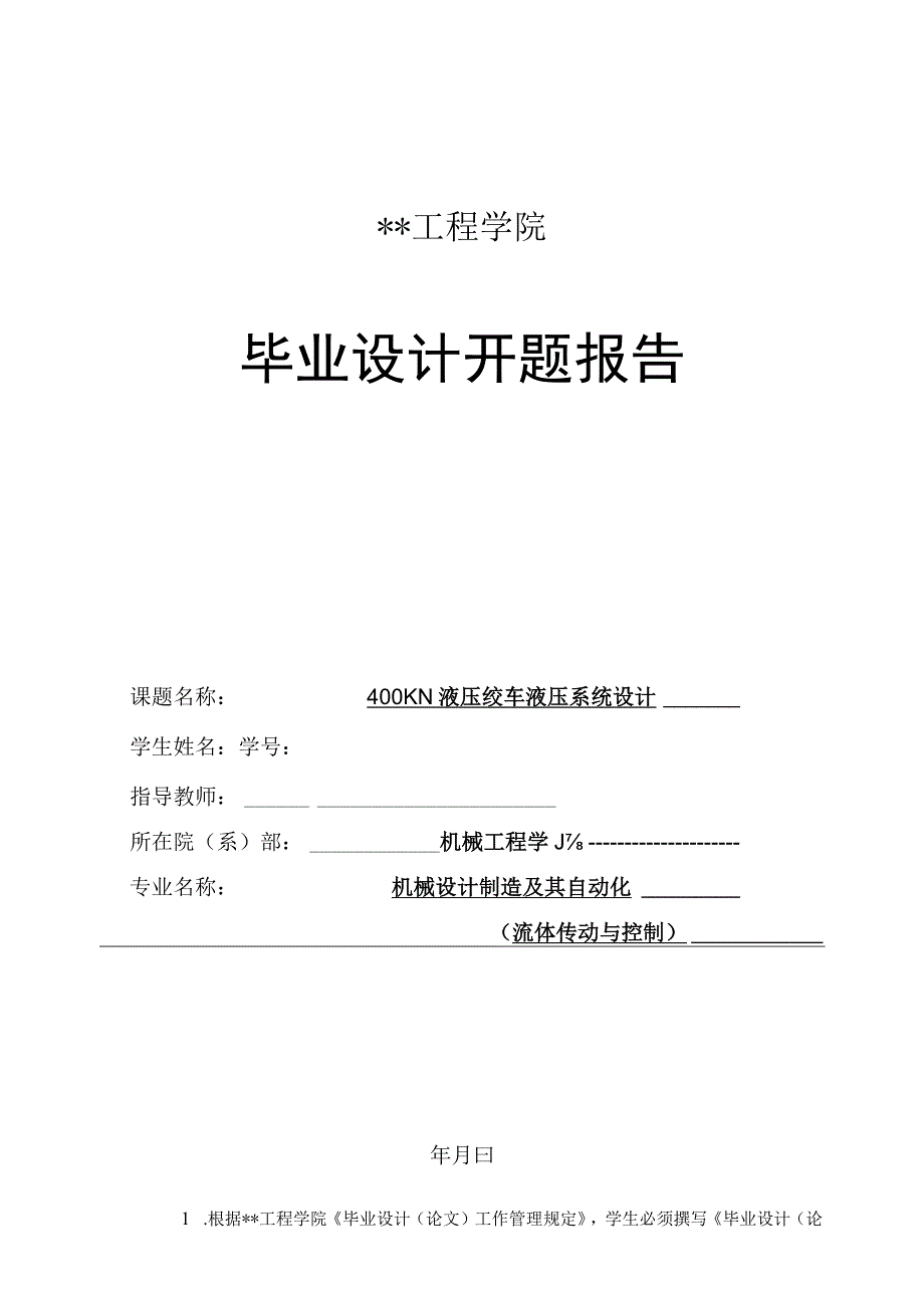 400KN液压绞车开题报告.docx_第1页