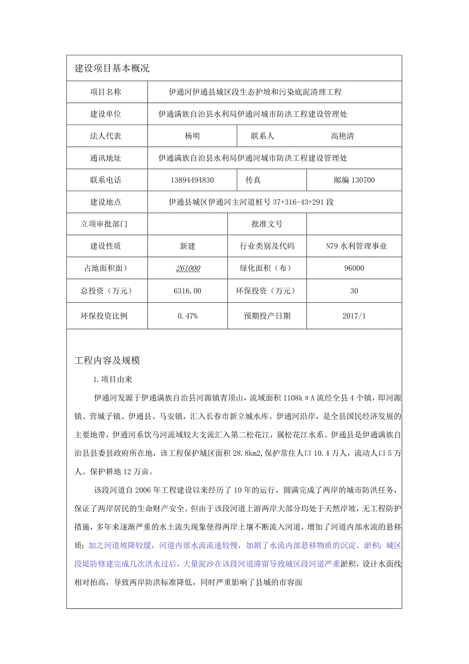 3伊通河伊通县城区段生态护坡和污染底泥清理工程(1).docx_第1页