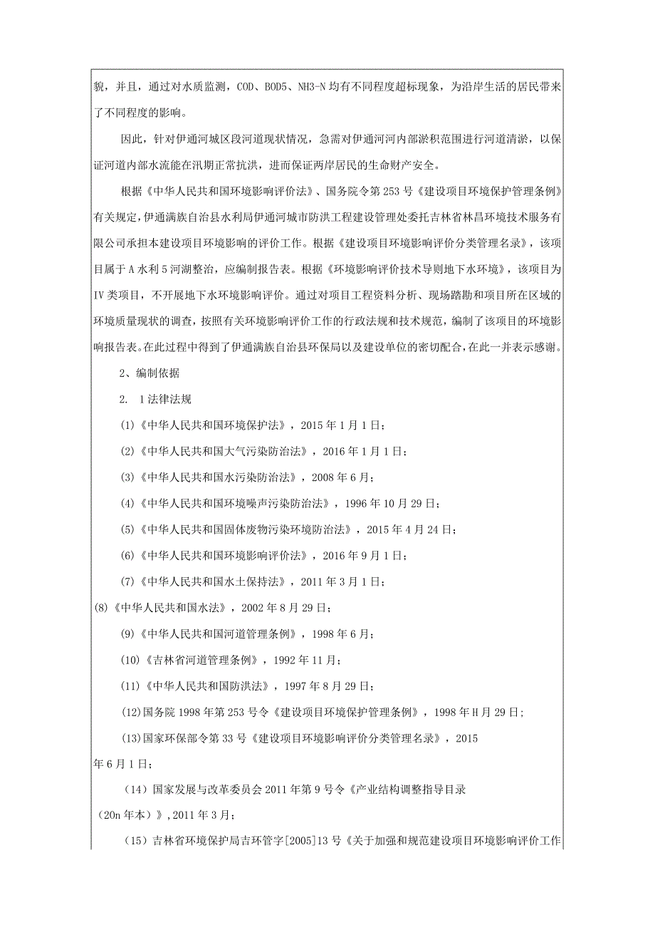 3伊通河伊通县城区段生态护坡和污染底泥清理工程(1).docx_第2页