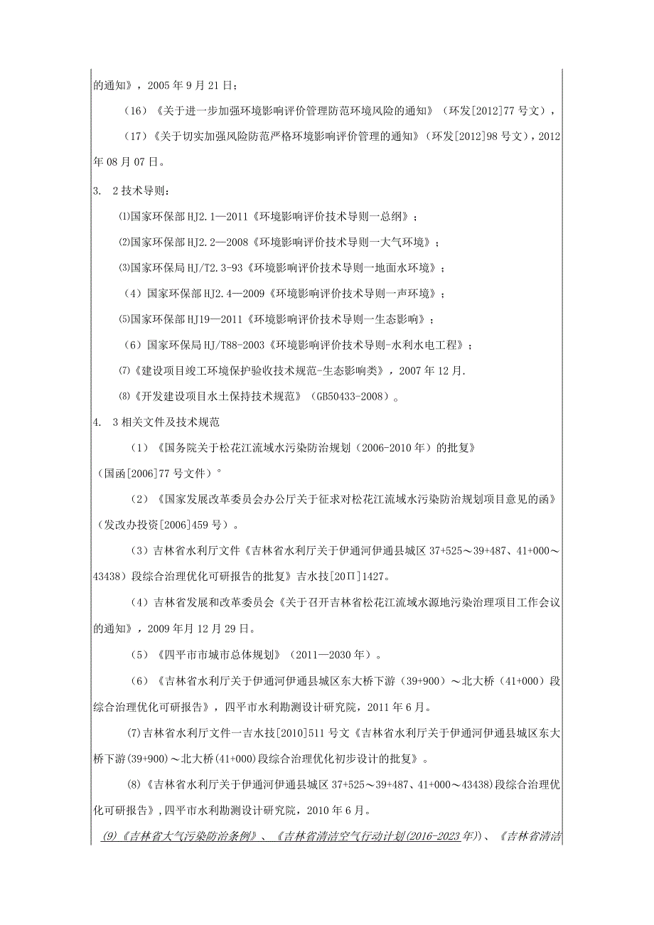 3伊通河伊通县城区段生态护坡和污染底泥清理工程(1).docx_第3页