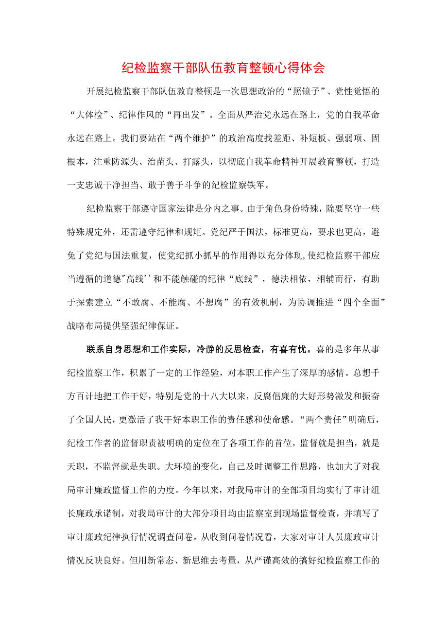 3篇纪检监察干部队伍纪律教育整顿讲话及个人心得体会.docx_第1页