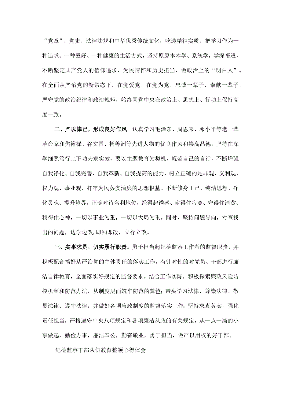 3篇纪检监察干部队伍纪律教育整顿讲话及个人心得体会.docx_第3页