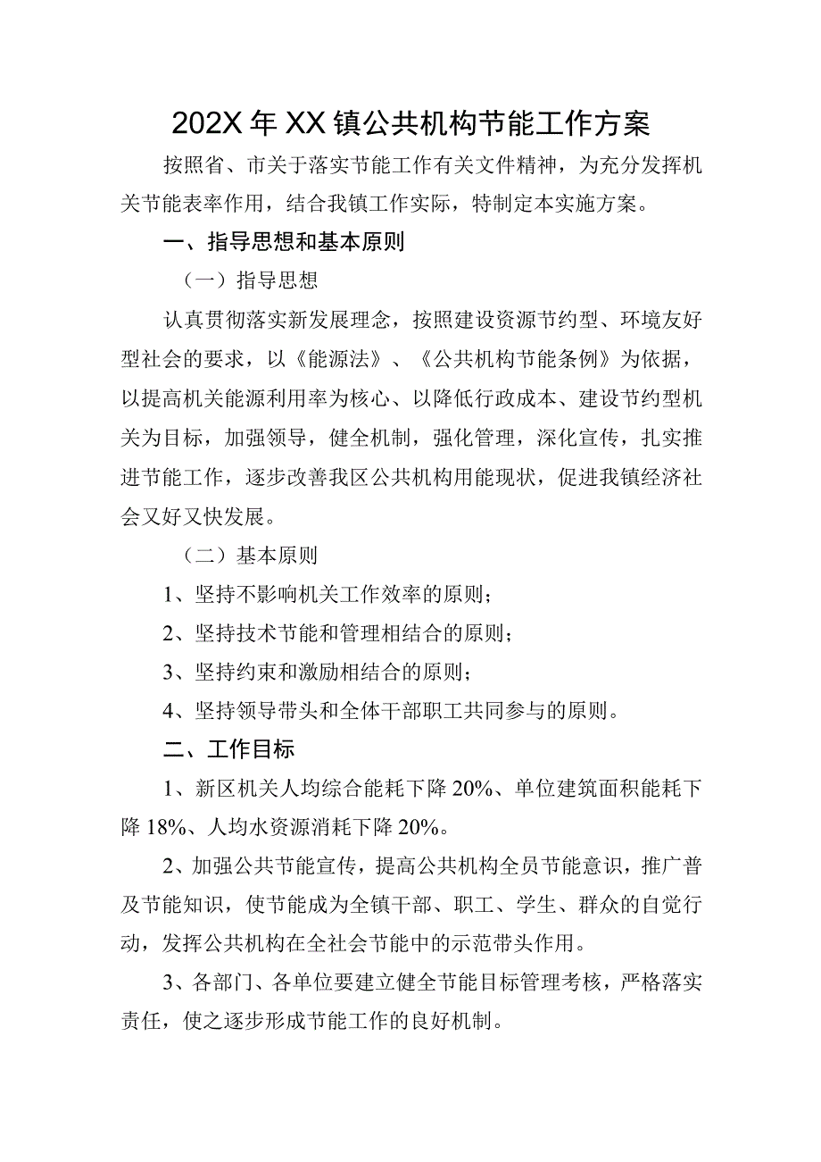 202X年XX镇公共机构节能工作方案.docx_第1页