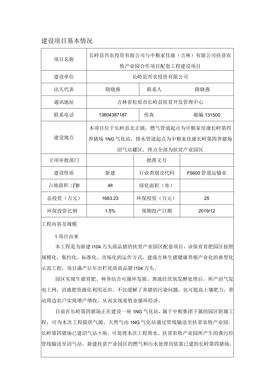 3长岭县兴农投资有限公司与中粮家佳康吉林有限公司扶贫农牧产业园合作项目配套工程建设项目.docx_第1页