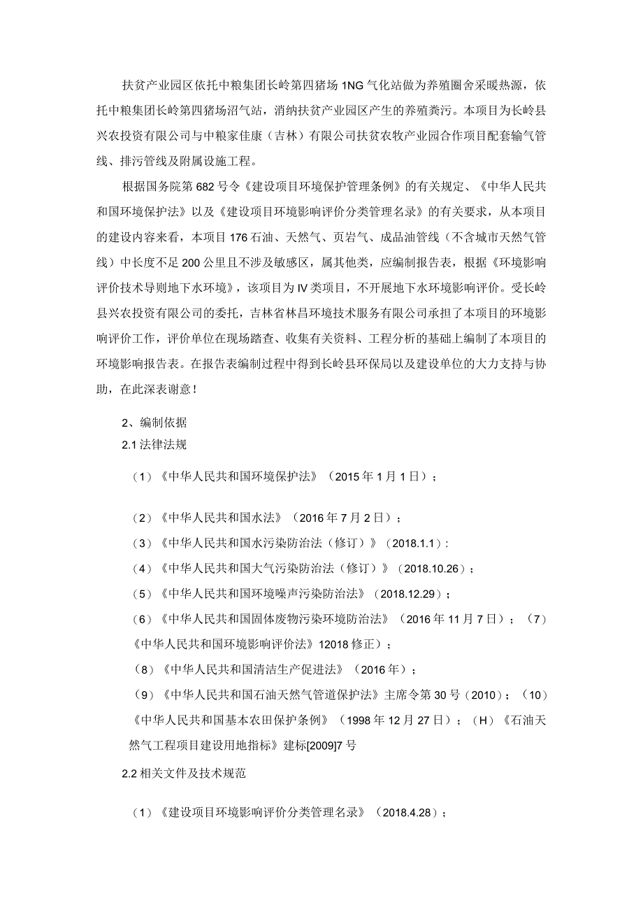 3长岭县兴农投资有限公司与中粮家佳康吉林有限公司扶贫农牧产业园合作项目配套工程建设项目.docx_第2页