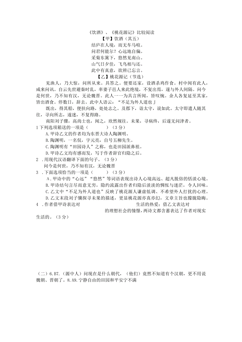 24饮酒桃花源记比较阅读.docx_第1页