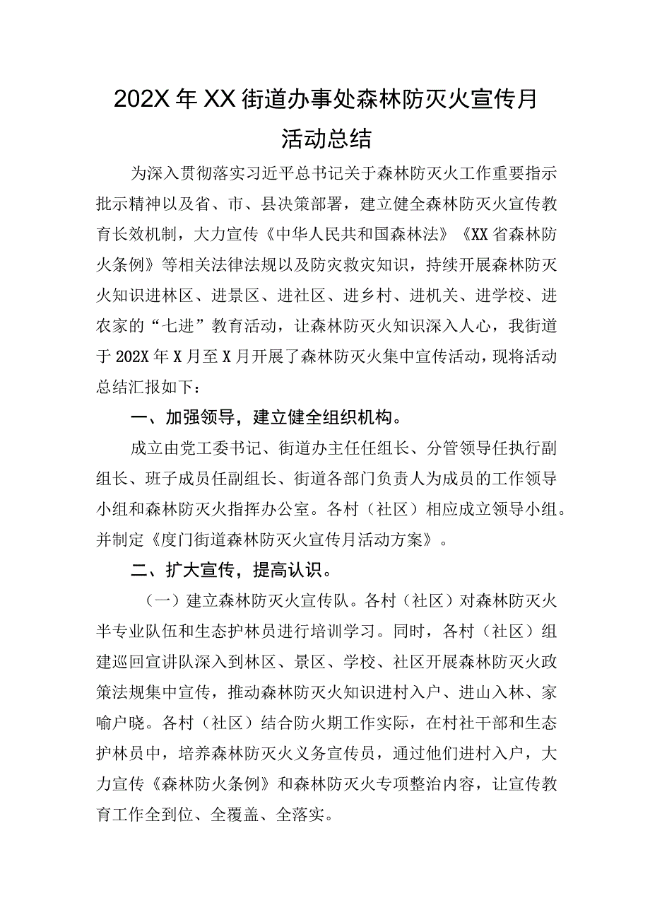 202X年XX街道办事处森林防灭火宣传月活动总结.docx_第1页