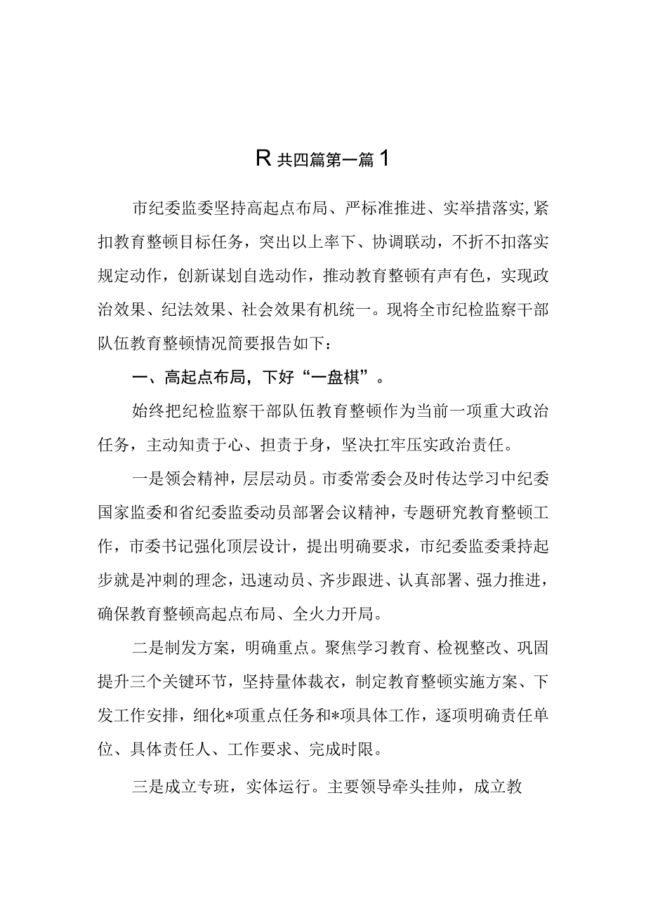 4篇2023年开展纪检监察干部队伍教育整顿工作总结汇报.docx_第1页