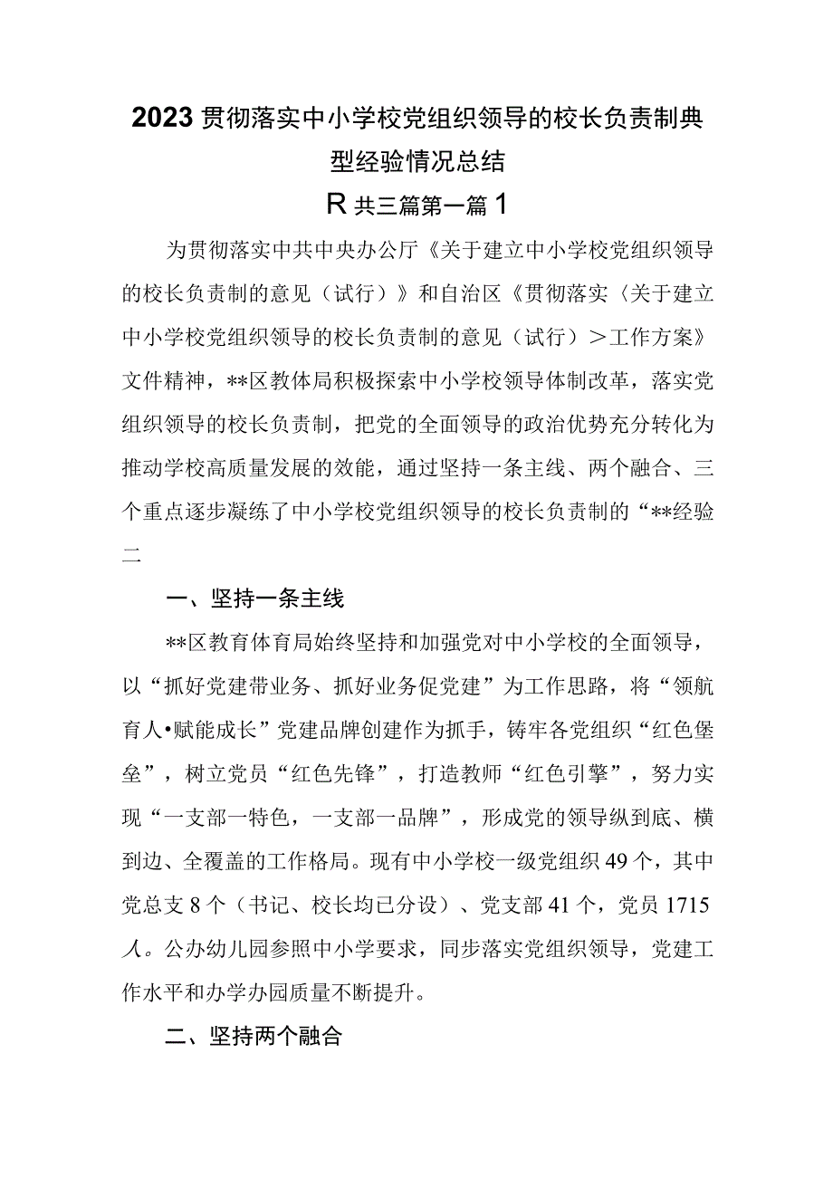 3篇2023贯彻落实中小学校党组织领导的校长负责制典型经验情况总结.docx_第1页