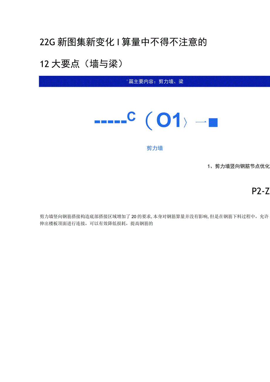 22G新图集新变化算量中不得不注意的12大要点墙与梁.docx_第1页