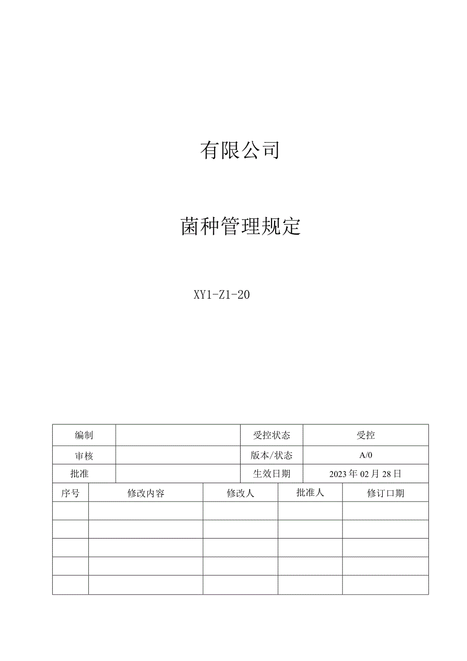 20菌种管理制度.docx_第1页