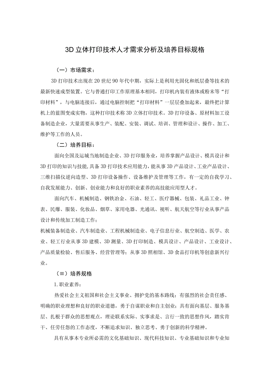 3D立体打印技术人才需求分析及培养目标规格.docx_第1页