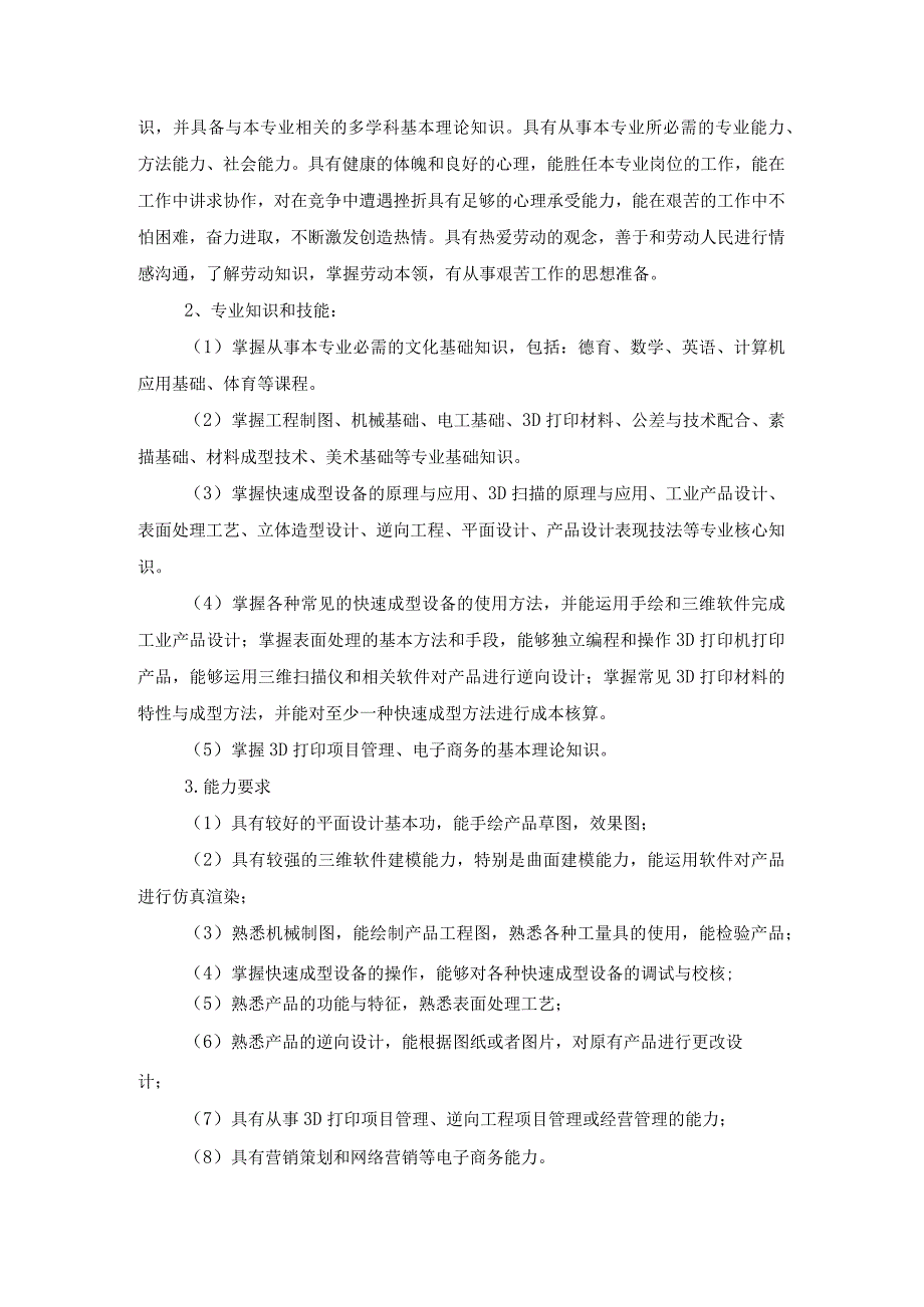 3D立体打印技术人才需求分析及培养目标规格.docx_第2页