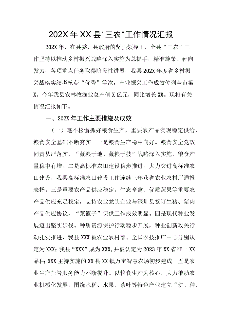 202X年XX县三农工作情况汇报.docx_第1页