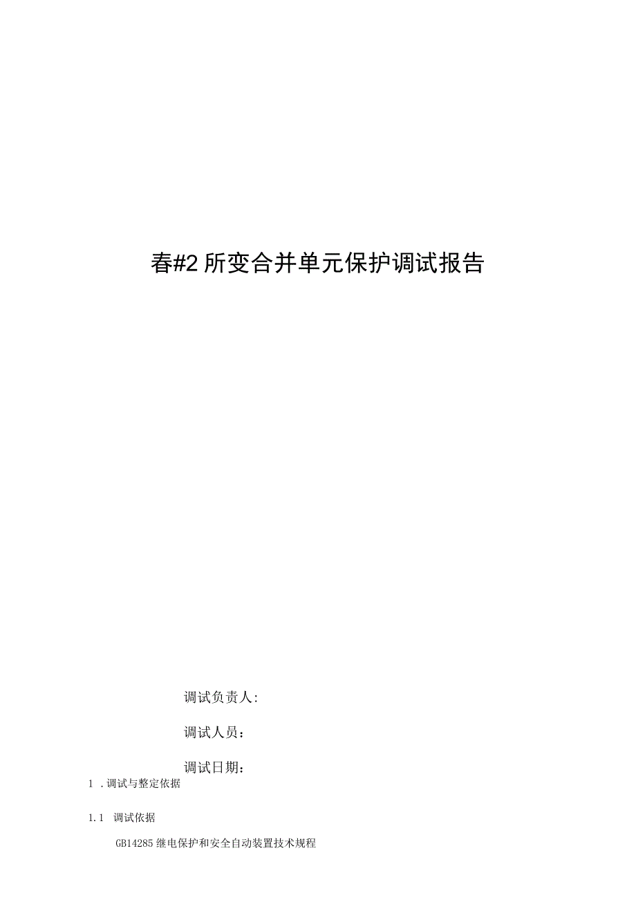 2所变合并单元调试报告.docx_第1页