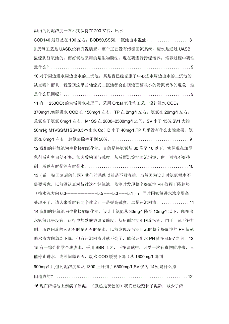 45个实用的污水污泥调试运营问答.docx_第2页