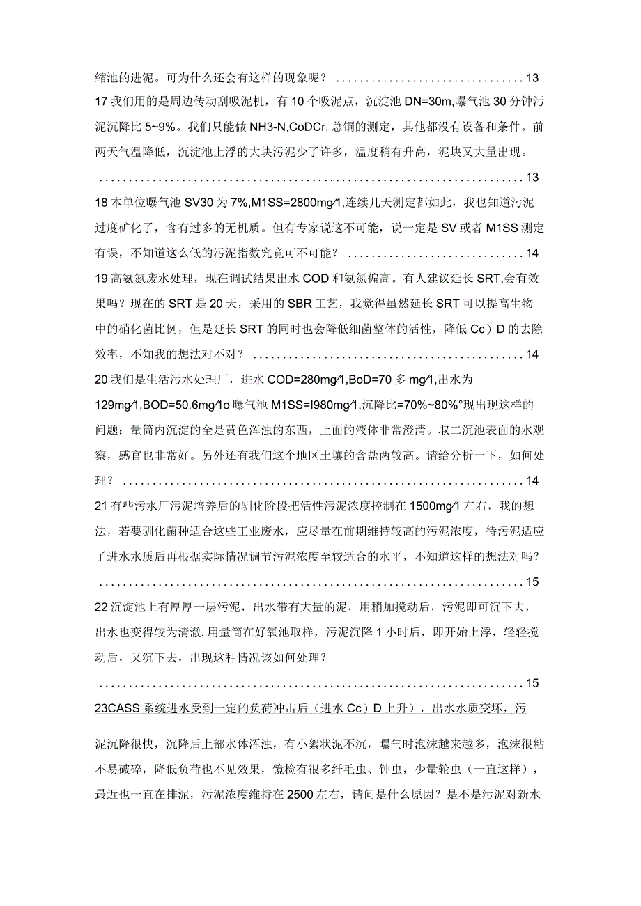 45个实用的污水污泥调试运营问答.docx_第3页