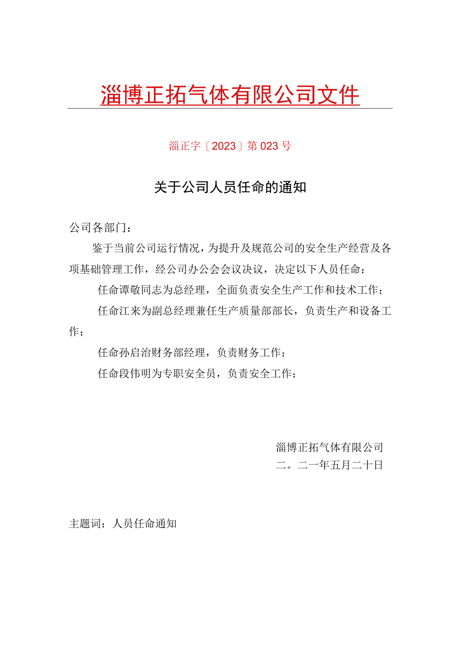 2211关于任命人员小组的通知23号.docx_第2页