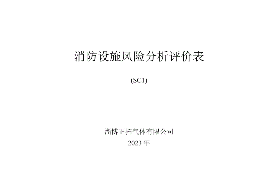 2322消防设施评价表.docx_第1页