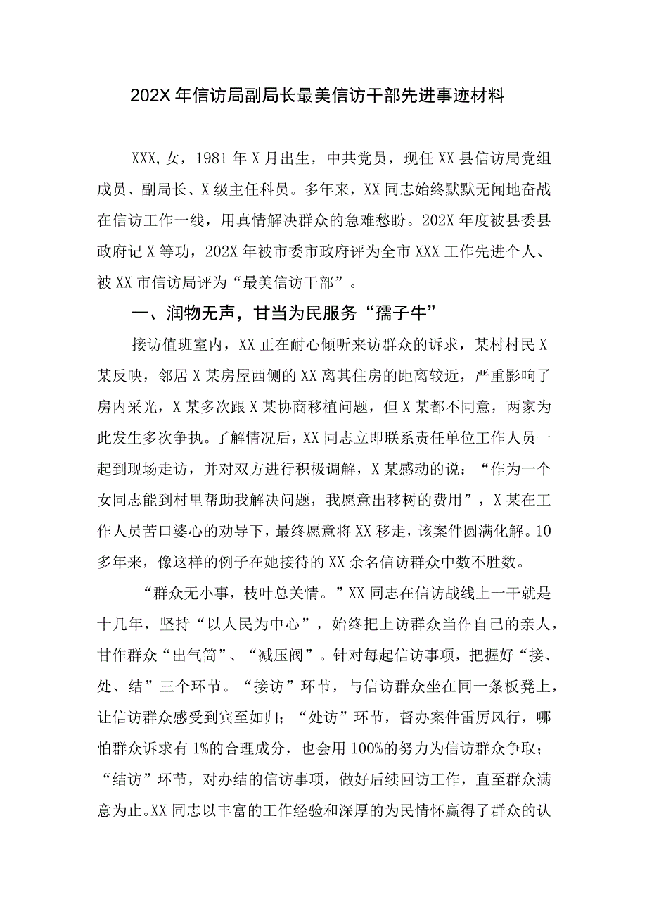 202X年信访局副局长最美信访干部先进事迹材料.docx_第1页