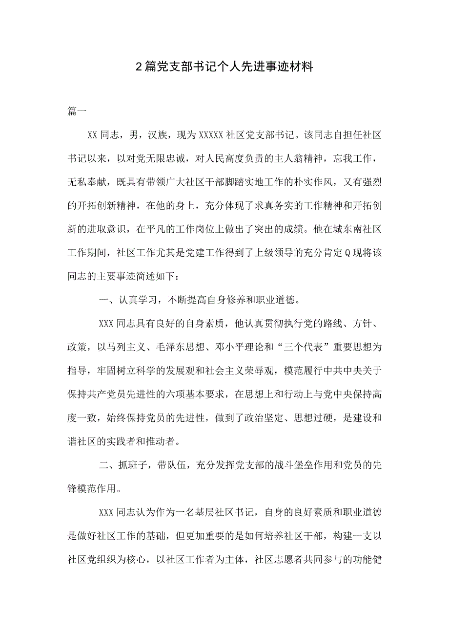 2篇党支部书记个人先进事迹材料.docx_第1页