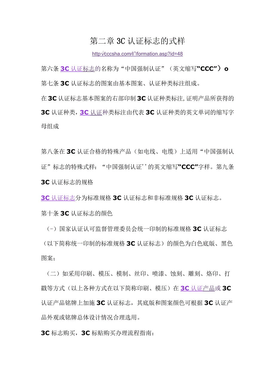 3C认证标志的式样强制性产品认证标志管理办法第二章.docx_第1页