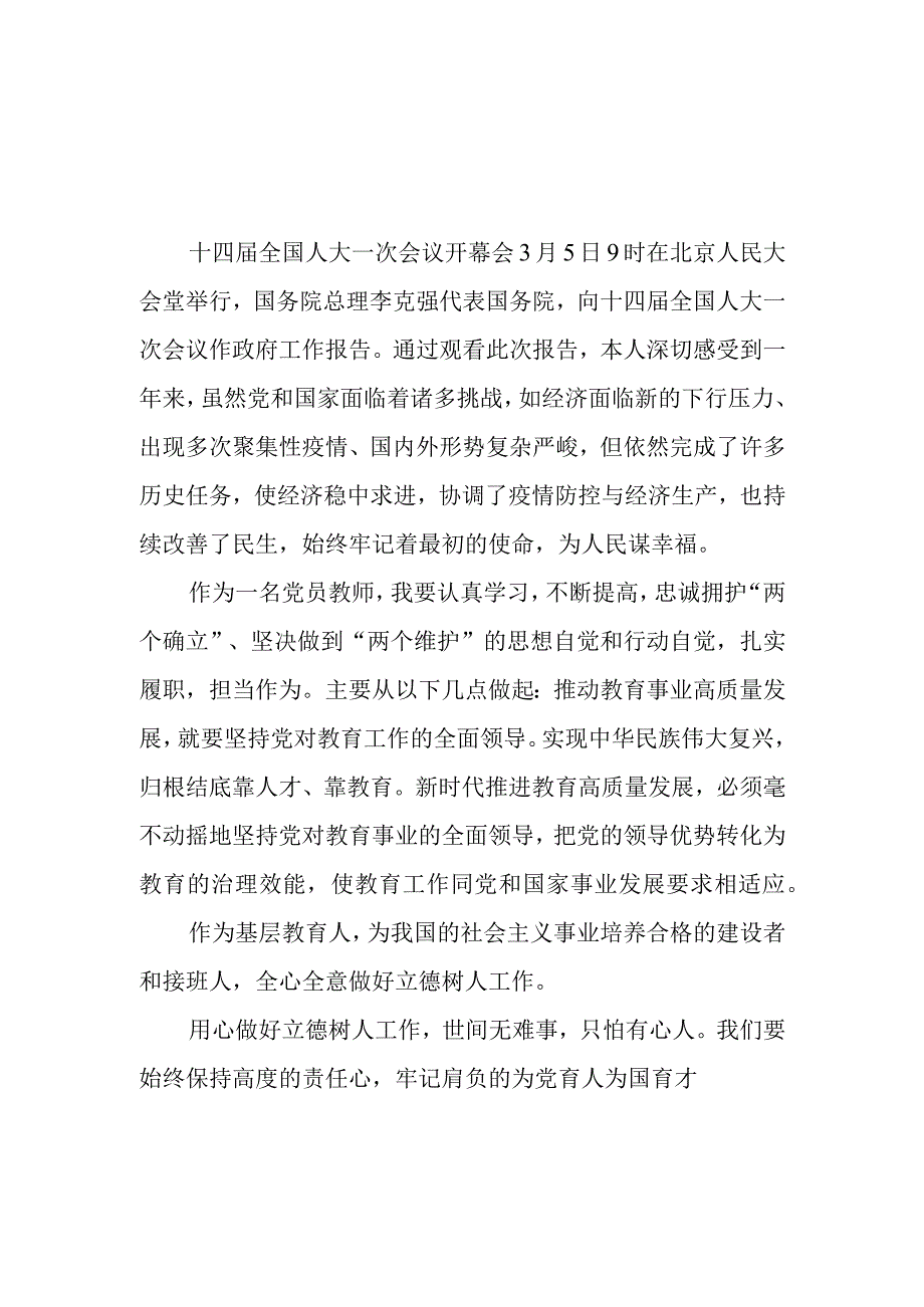 2篇教师学习贯彻2023年全国两会心得体会研讨发言.docx_第1页