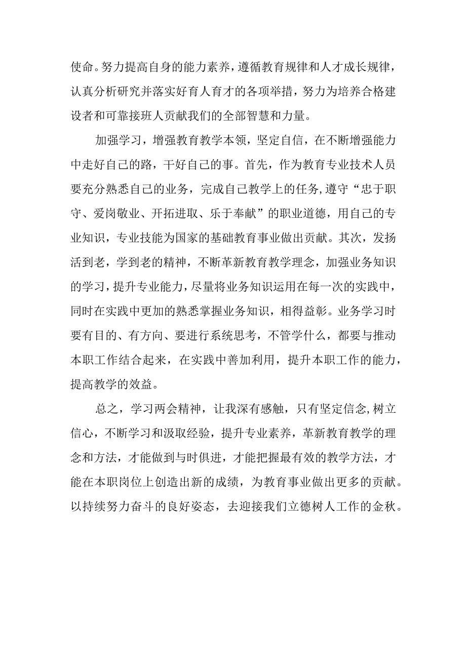 2篇教师学习贯彻2023年全国两会心得体会研讨发言.docx_第2页