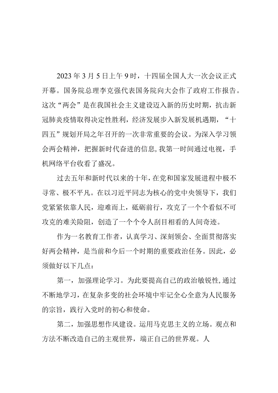 2篇教师学习贯彻2023年全国两会心得体会研讨发言.docx_第3页