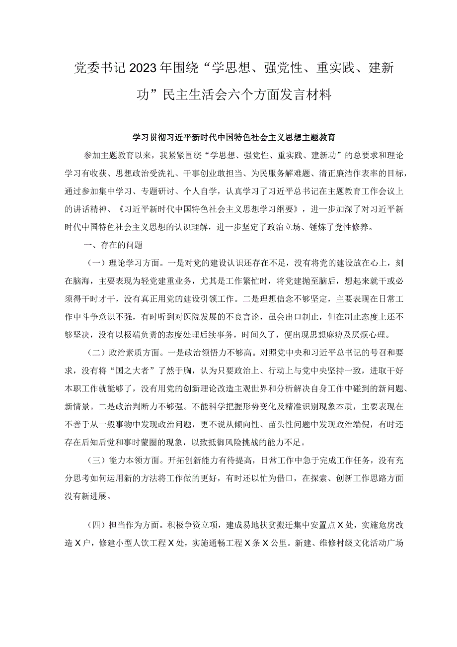 2篇党委书记2023年围绕学思想强党性重实践建新功民主生活会六个方面发言材料.docx_第1页