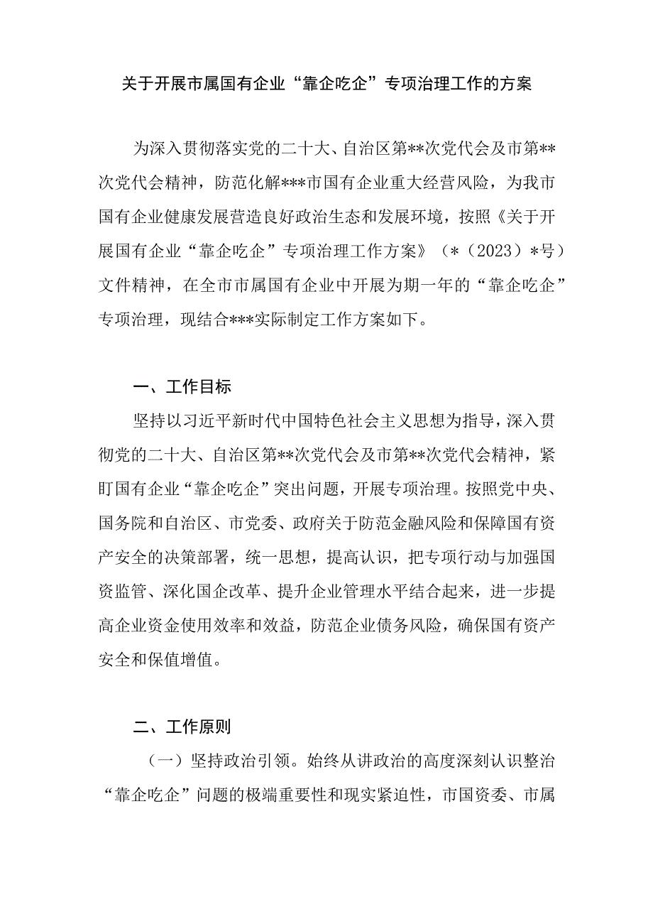 2023集团公司国企关于开展靠企吃企专项治理工作方案活动实施方案4篇.docx_第2页