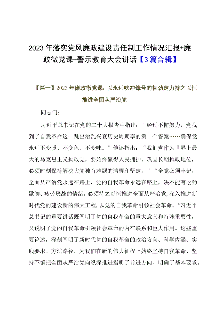 3篇2023年落实党风廉政建设责任制工作情况汇报+廉政微党课+警示教育大会讲话.docx_第1页