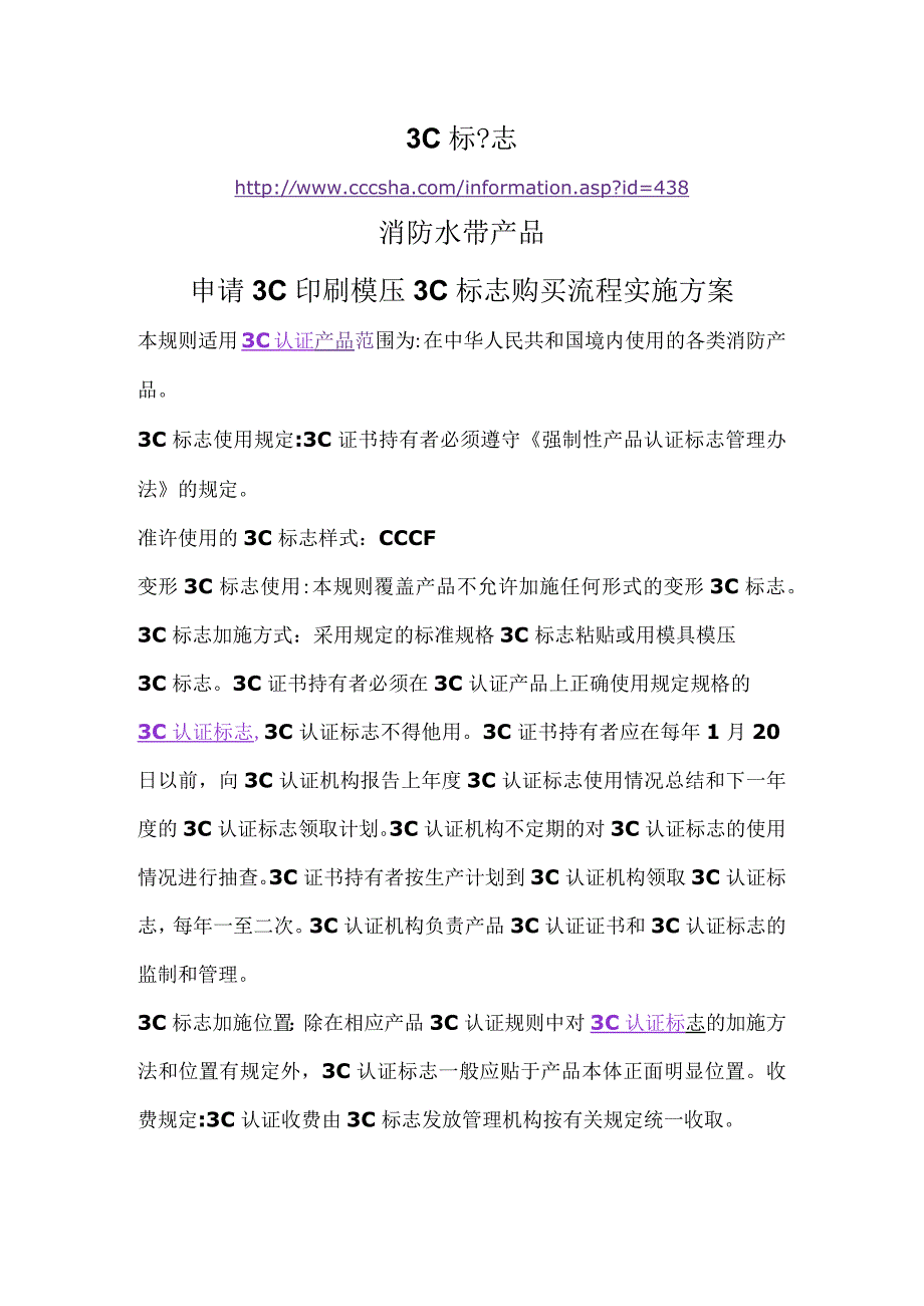 3C标志消防水带产品申请3C印刷模压3C标志购买流程实施方案.docx_第1页