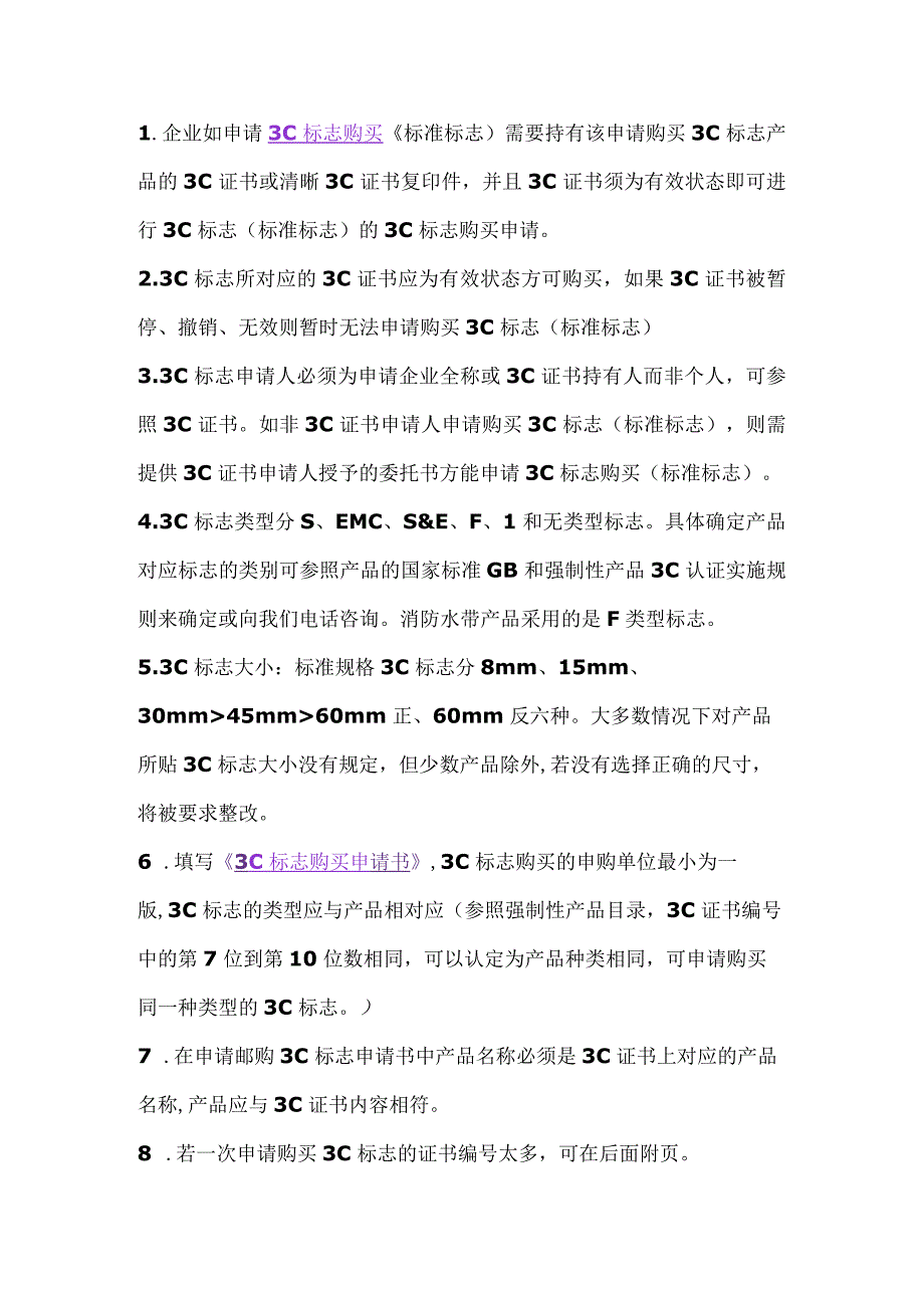 3C标志消防水带产品申请3C印刷模压3C标志购买流程实施方案.docx_第3页