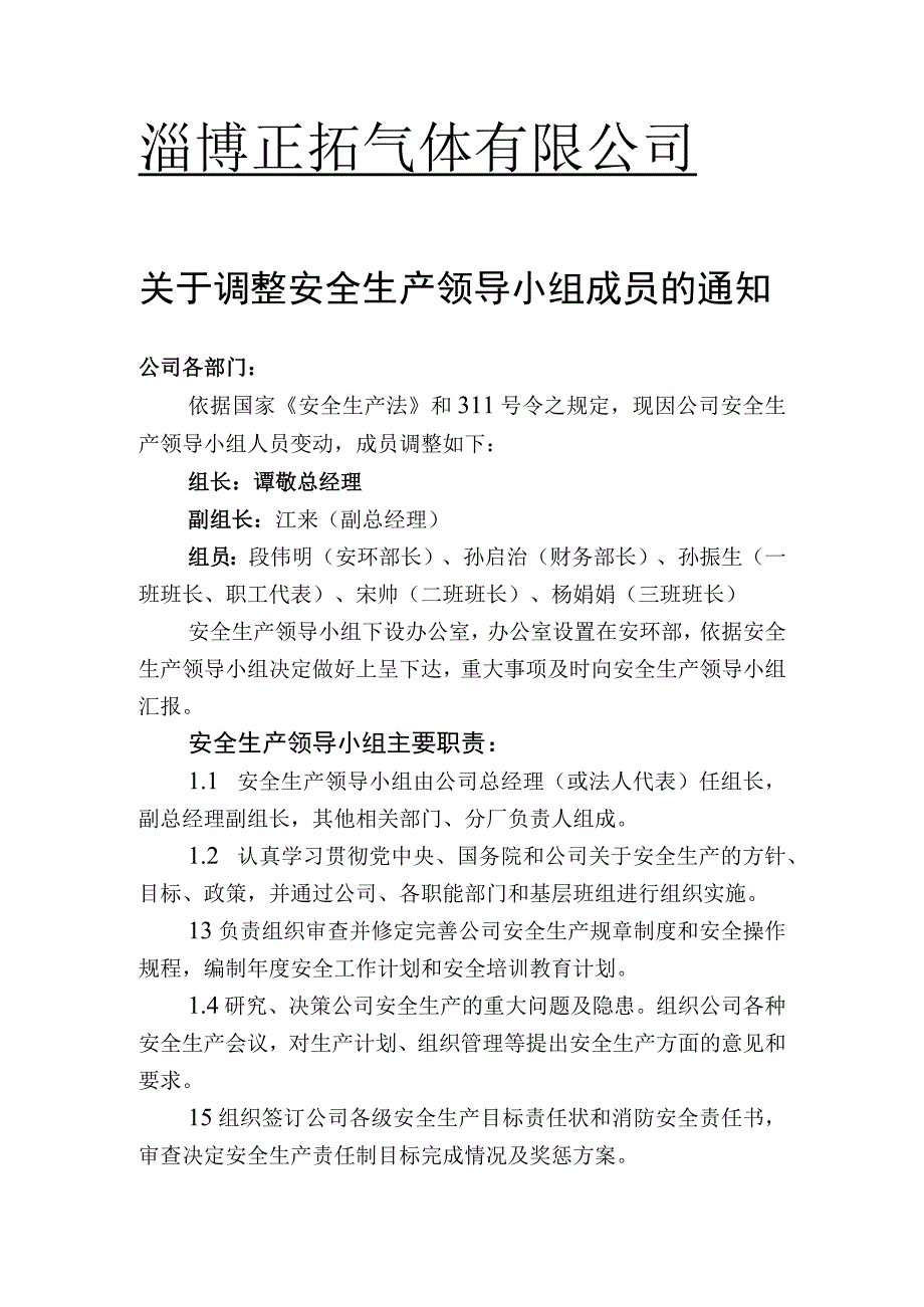 2210关于调整安全生产领导小组的通知.docx_第1页