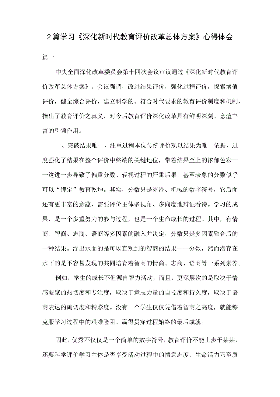 2篇学习深化新时代教育评价改革总体方案心得体会.docx_第1页