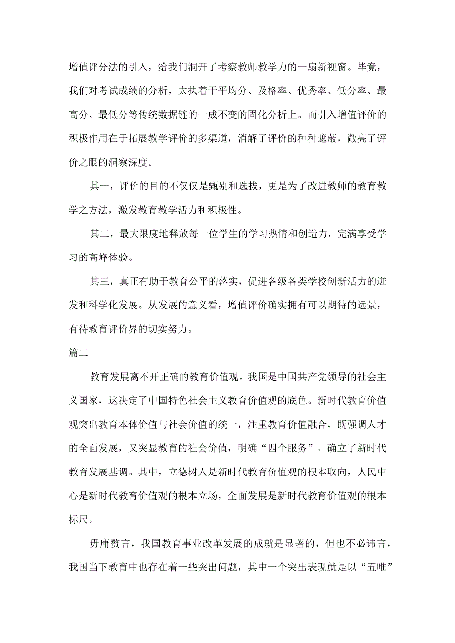 2篇学习深化新时代教育评价改革总体方案心得体会.docx_第3页