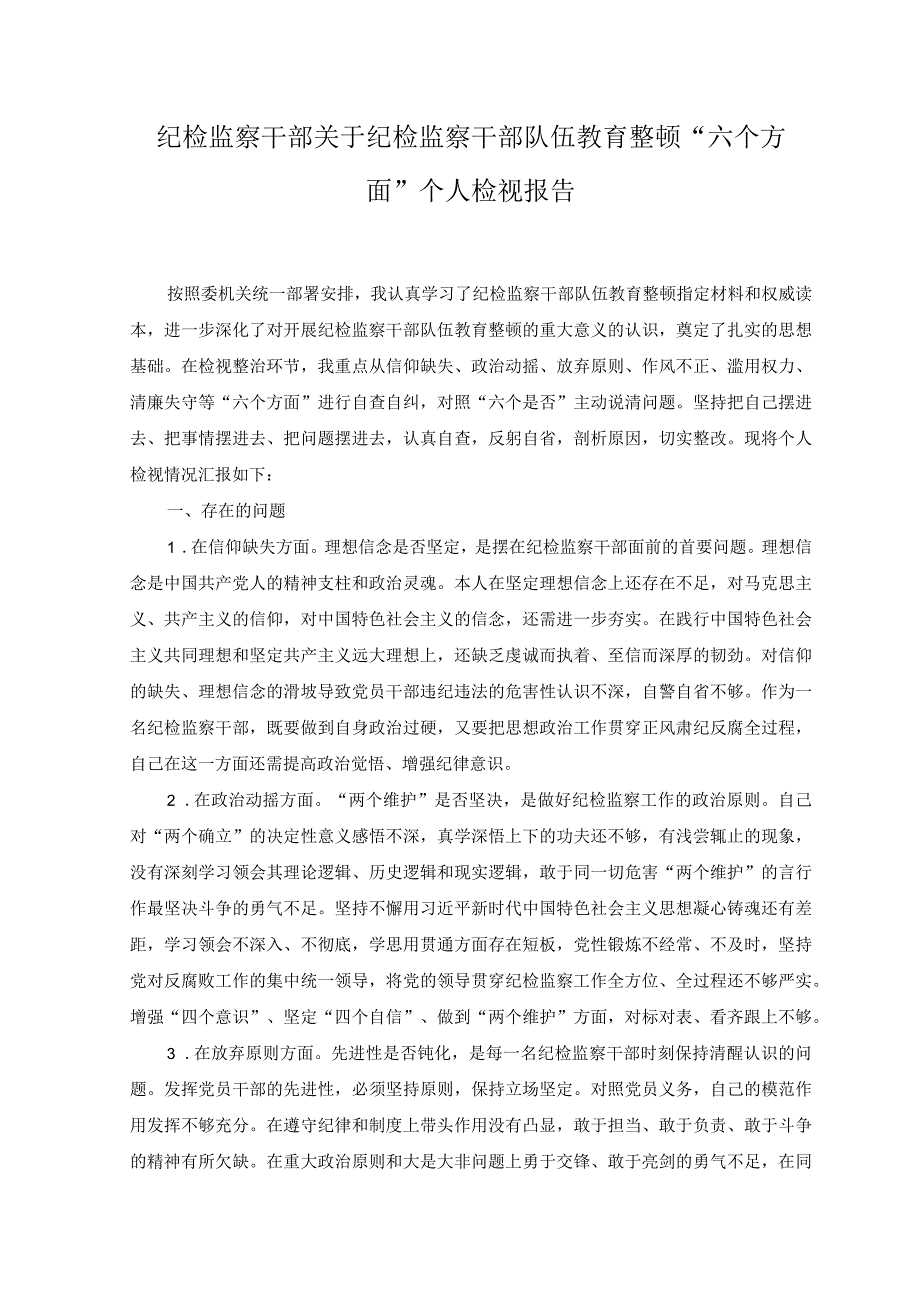 4篇2023年纪检监察干部关于纪检监察干部队伍教育整顿六个方面个人检视报告.docx_第1页