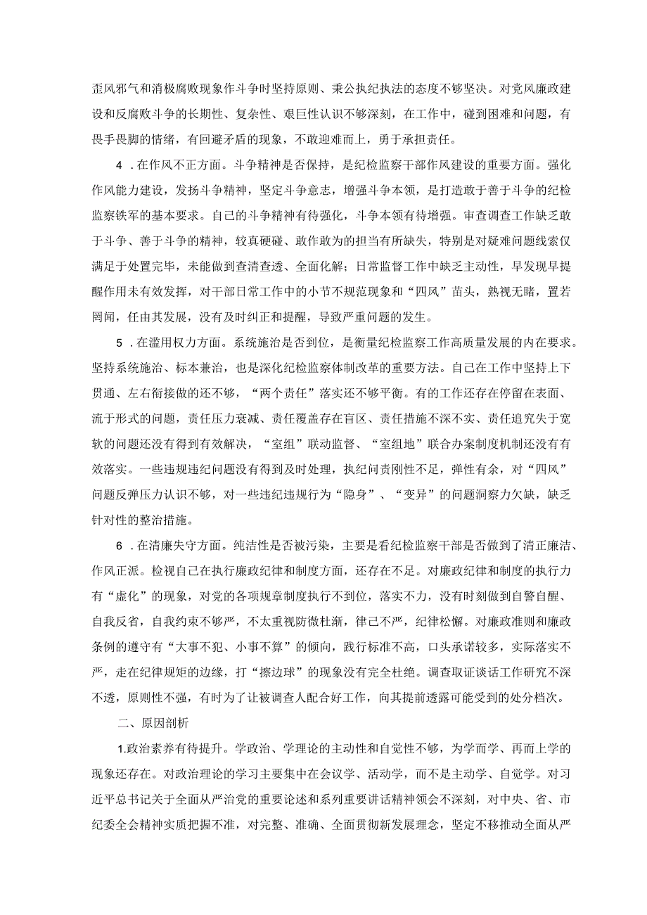 4篇2023年纪检监察干部关于纪检监察干部队伍教育整顿六个方面个人检视报告.docx_第2页