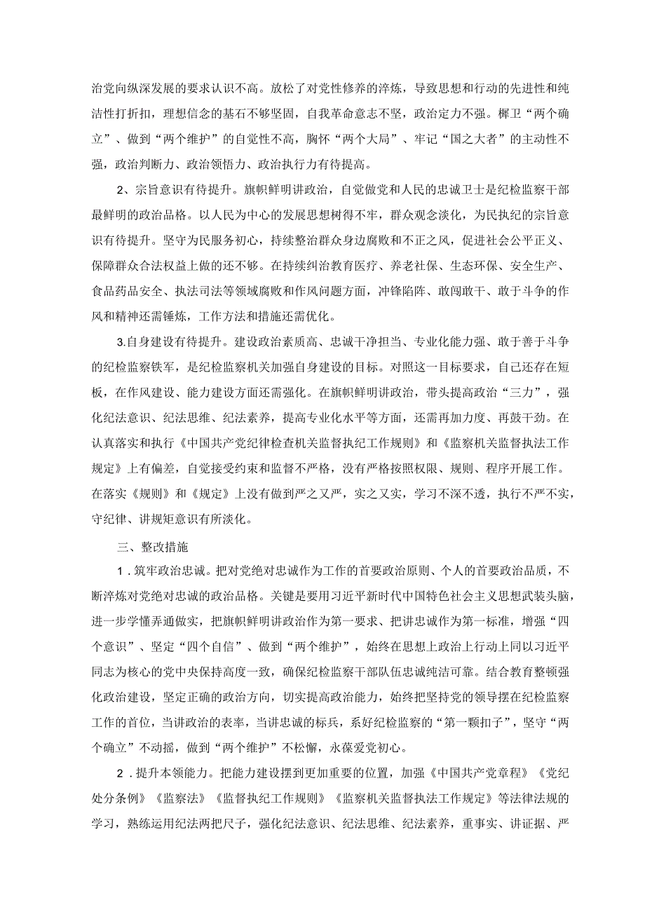 4篇2023年纪检监察干部关于纪检监察干部队伍教育整顿六个方面个人检视报告.docx_第3页