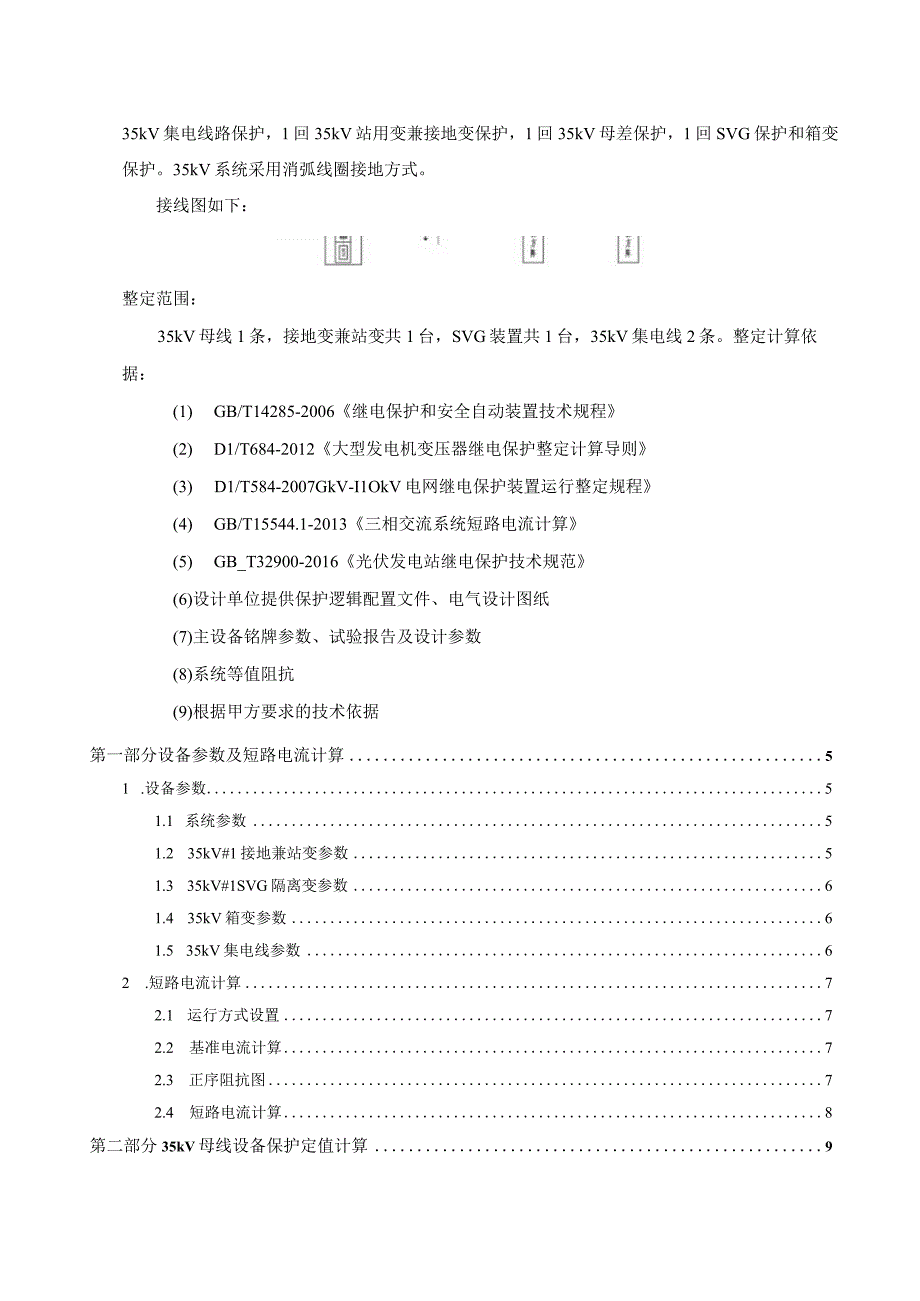 35kV光伏站继电保护定值计算书.docx_第2页