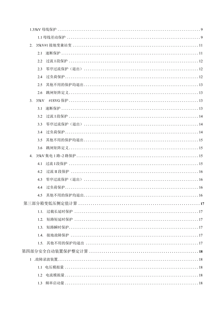 35kV光伏站继电保护定值计算书.docx_第3页