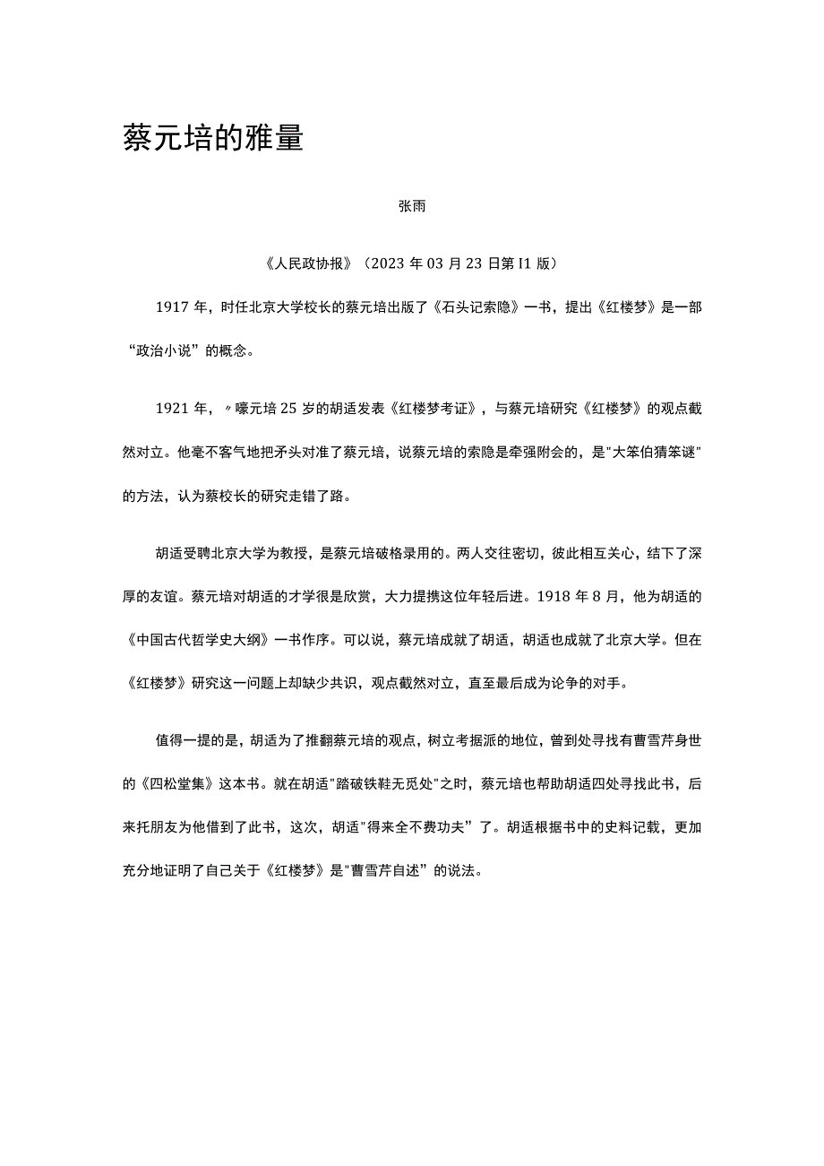 28蔡元培的雅量公开课教案教学设计课件资料.docx_第1页