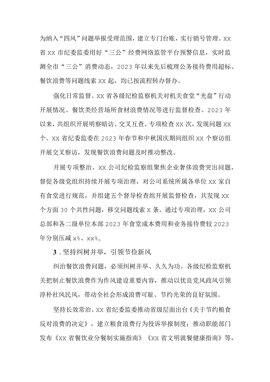 2篇2023年纪检监察机关狠刹餐饮浪费歪风工作情况报告.docx_第3页